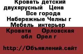 Кровать детский двухярусный › Цена ­ 5 000 - Все города, Набережные Челны г. Мебель, интерьер » Кровати   . Орловская обл.,Орел г.